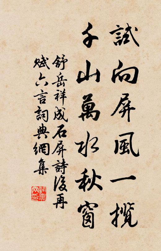 舒岳祥试向屏风一揽，千山万水秋窗书法作品欣赏