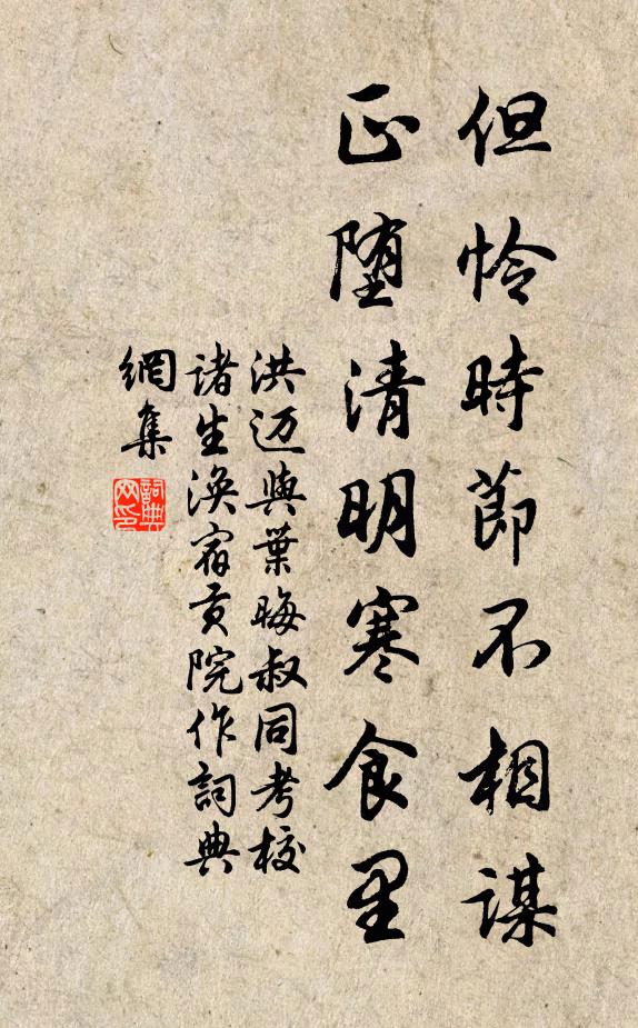 洪迈但怜时节不相谋，正堕清明寒食里书法作品欣赏