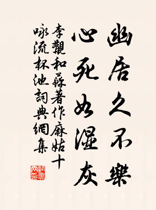 李覯幽居久不乐，心死如湿灰书法作品欣赏