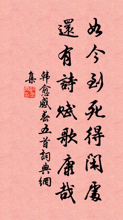 韩愈如今到死得闲处，还有诗赋歌康哉书法作品欣赏