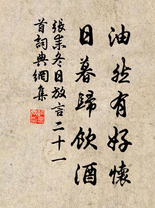 张耒油然有好怀，日暮归饮酒书法作品欣赏