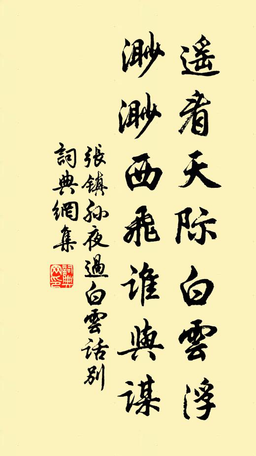 张镇孙遥看天际白云浮，渺渺西飞谁与谋书法作品欣赏