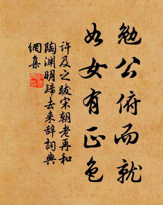 许及之勉公俯而就，如女有正色书法作品欣赏