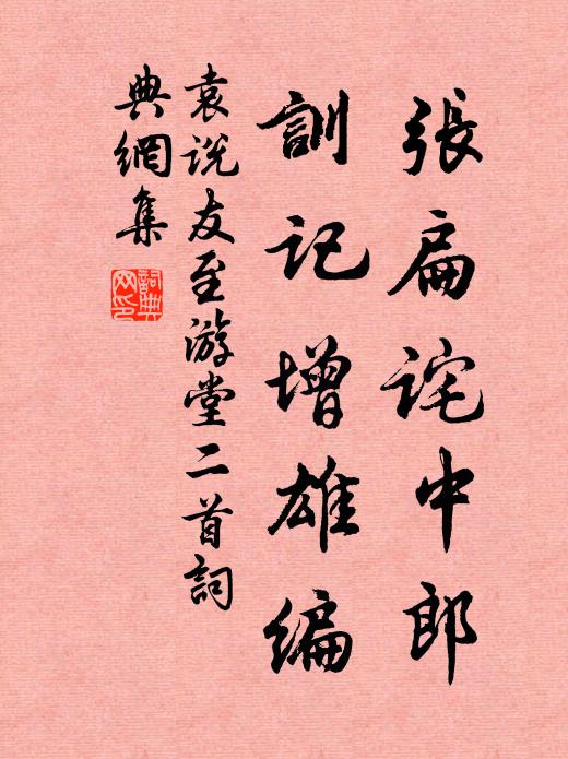 袁说友张扁诧中郎，训记增雄编书法作品欣赏