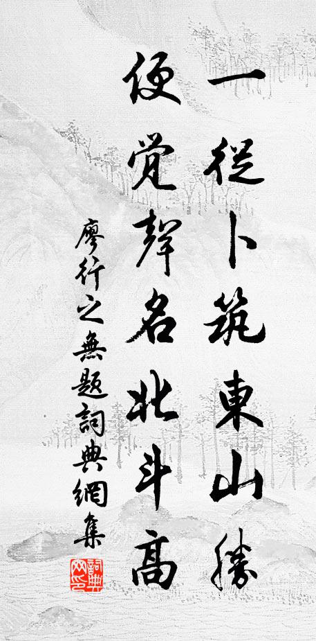 廖行之一从卜筑东山胜，便觉声名北斗高书法作品欣赏
