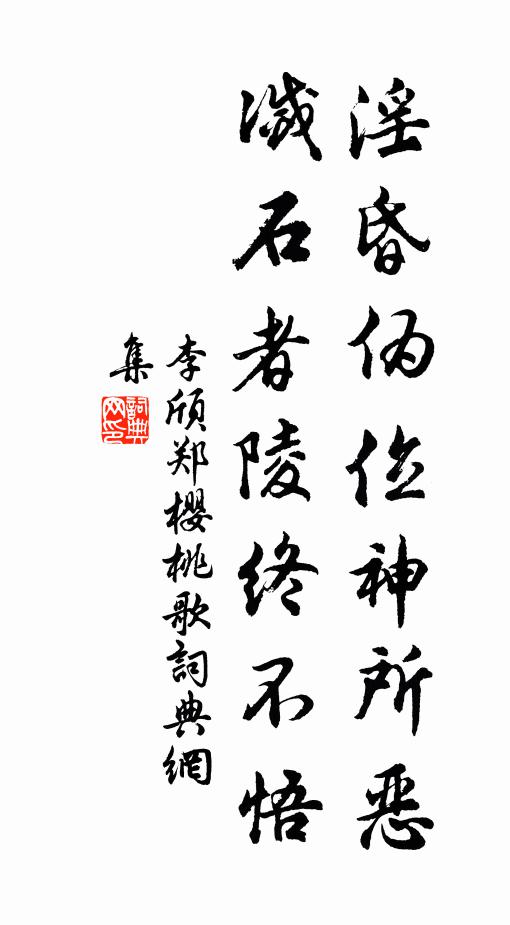 李颀淫昏伪位神所恶，灭石者陵终不悟书法作品欣赏