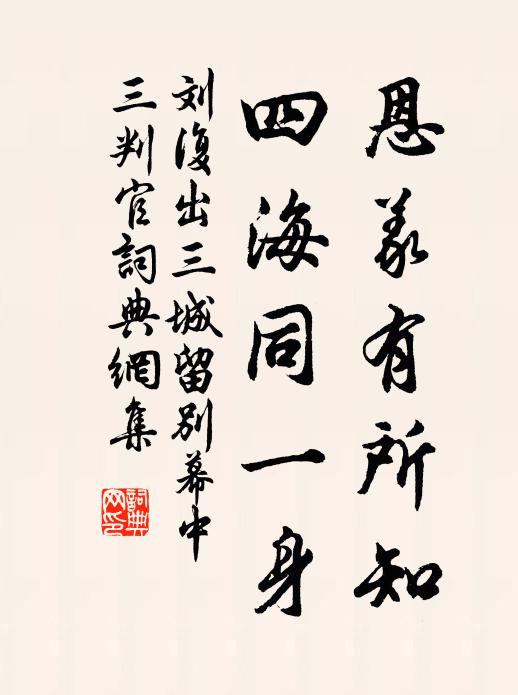 刘复恩义有所知，四海同一身书法作品欣赏