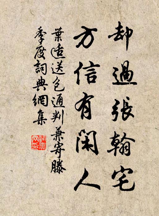 叶适却过张翰宅，方信有闲人书法作品欣赏