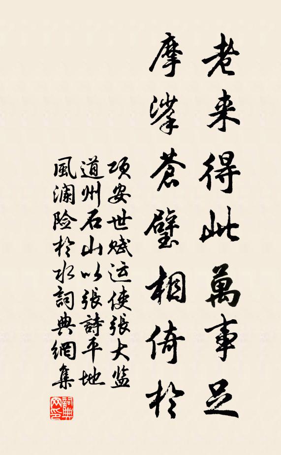 项安世老来得此万事足，摩挲苍璧相倚于书法作品欣赏