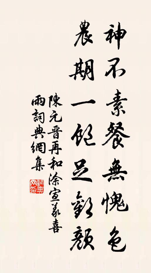 陈元晋神不素餐无愧色，农期一饱足欢颜书法作品欣赏