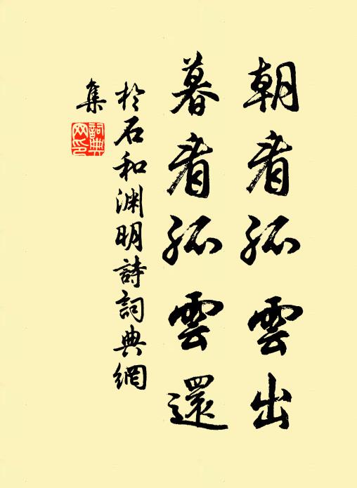 于石朝看孤云出，暮看孤云还书法作品欣赏