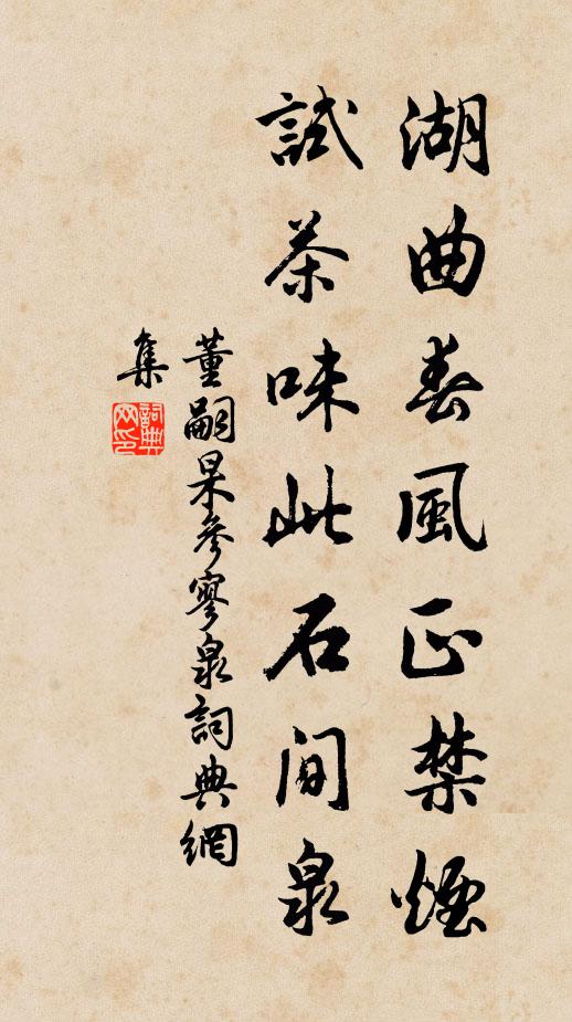 董嗣杲湖曲春风正禁烟，试茶味此石间泉书法作品欣赏