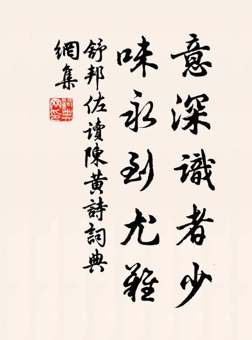 舒邦佐意深识者少，味永到尤难书法作品欣赏