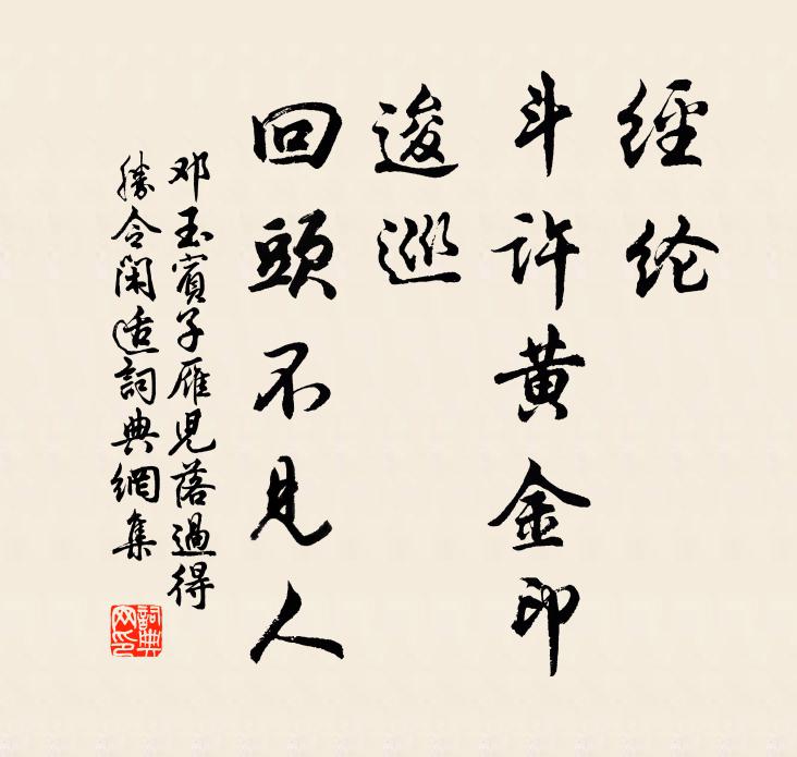 邓玉宾子经纶，斗许黄金印；逡巡，回头不见人书法作品欣赏