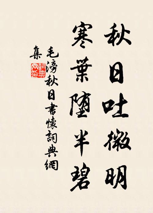 毛滂秋日吐微明，寒叶堕半碧书法作品欣赏