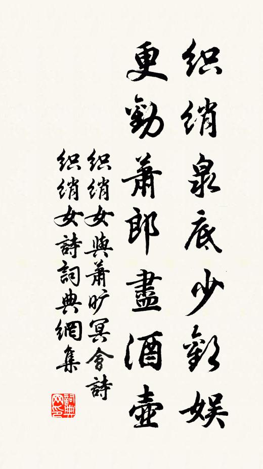 织绡女织绡泉底少欢娱，更劝萧郎尽酒壶书法作品欣赏