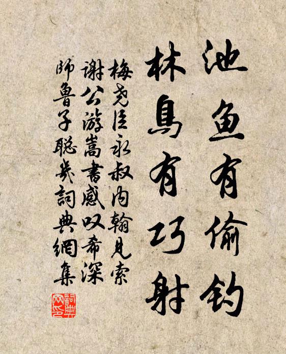 梅尧臣池鱼有偷钓,林鸟有巧射书法作品欣赏