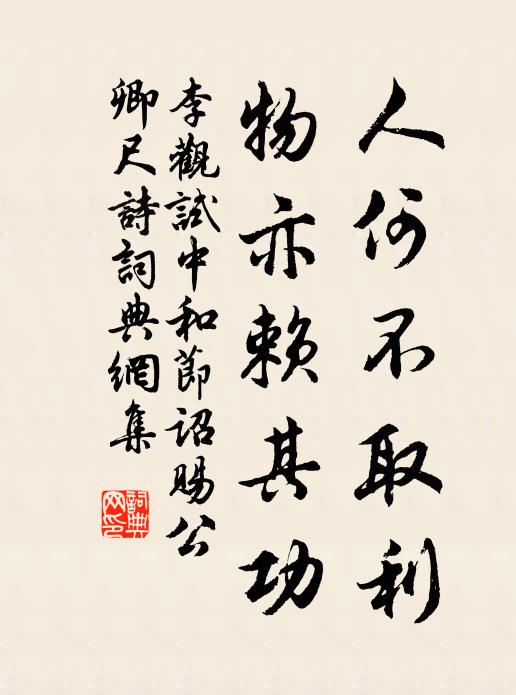 李观人何不取利，物亦赖其功书法作品欣赏