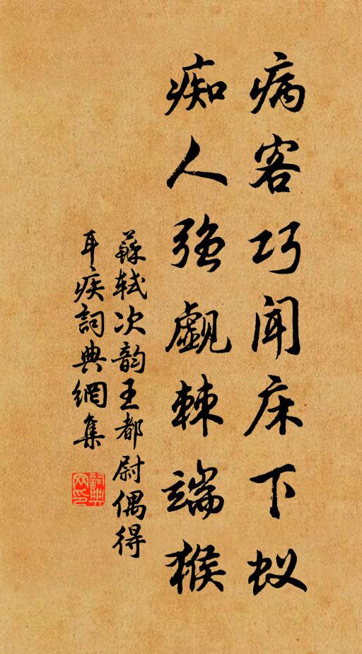 苏轼病客巧闻床下蚁，痴人强觑棘端猴书法作品欣赏