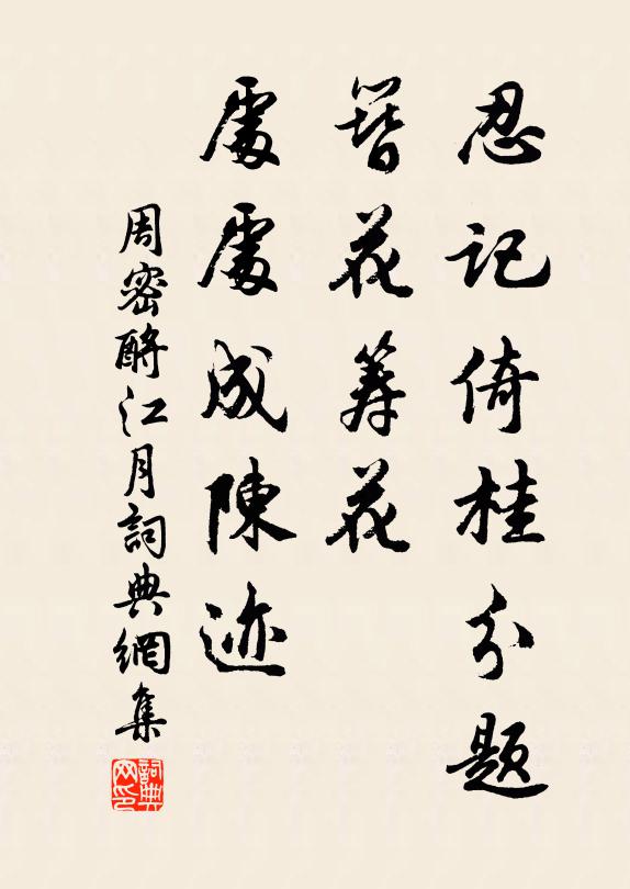 周密忍记倚桂分题，簪花筹花，处处成陈迹书法作品欣赏