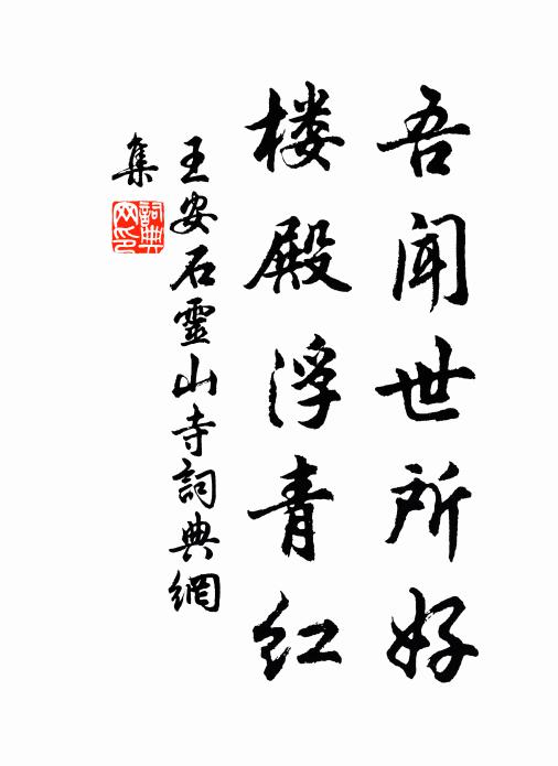 王安石吾闻世所好，楼殿浮青红书法作品欣赏
