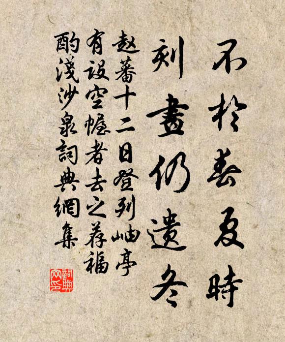 赵蕃不于春夏时，刻画仍遗冬书法作品欣赏