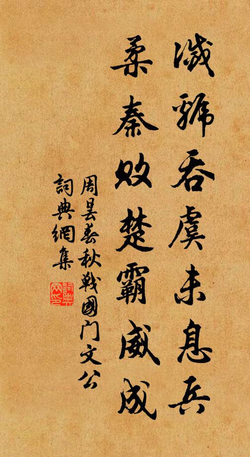 周昙灭虢吞虞未息兵，柔秦败楚霸威成书法作品欣赏