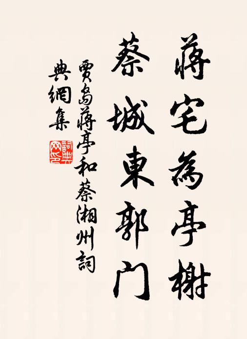 贾岛蒋宅为亭榭，蔡城东郭门书法作品欣赏