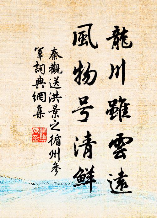 秦观龙川虽云远，风物号清鲜书法作品欣赏