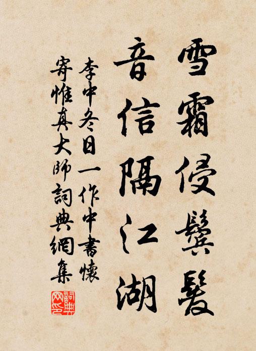 李中雪霜侵鬓发,音信隔江湖书法作品欣赏