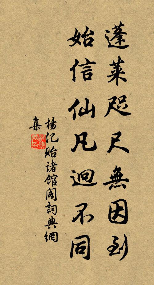 杨亿蓬莱咫尺无因到，始信仙凡迥不同书法作品欣赏