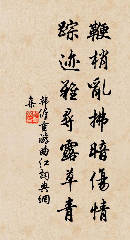 韩偓鞭梢乱拂暗伤情，踪迹难寻露草青书法作品欣赏
