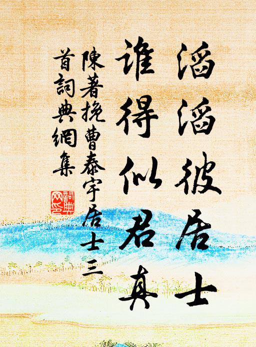 陈著滔滔彼居士，谁得似君真书法作品欣赏