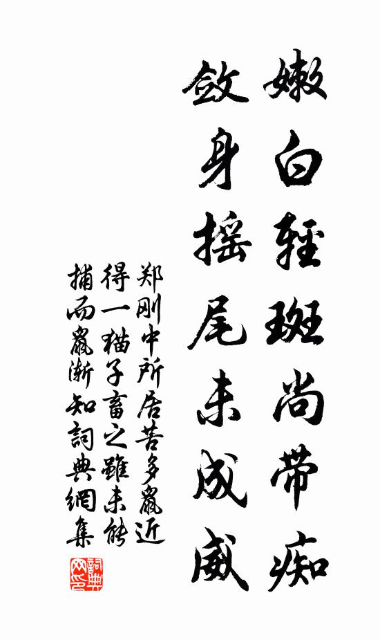 郑刚中嫩白轻斑尚带痴，敛身摇尾未成威书法作品欣赏