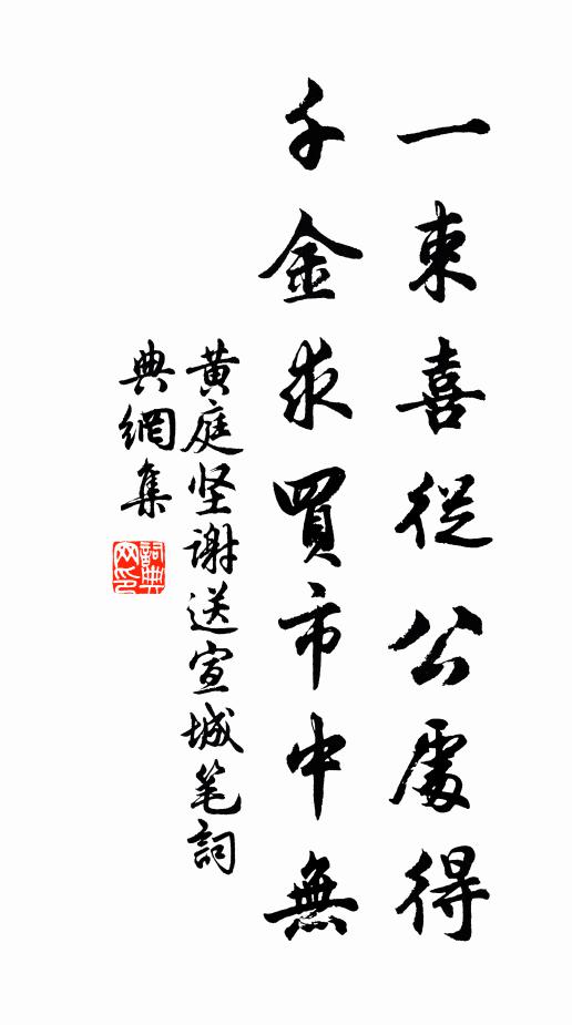 黄庭坚一束喜从公处得，千金求买市中无书法作品欣赏