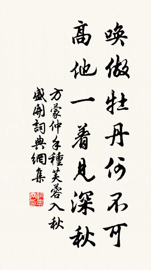 方蒙仲唤做牡丹何不可，高他一着见深秋书法作品欣赏