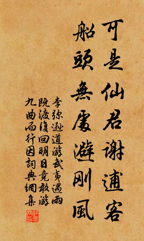 李弥逊可是仙君谢逋客，船头无处避刚风书法作品欣赏