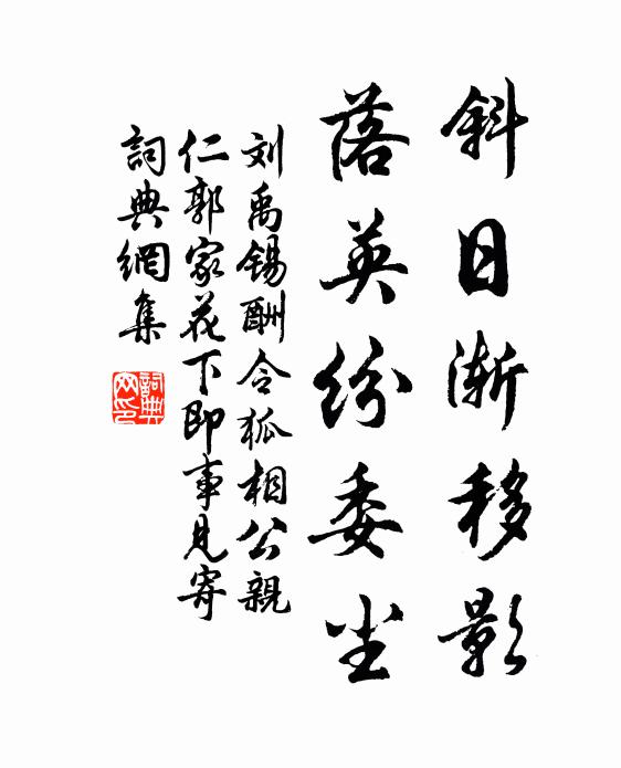 刘禹锡斜日渐移影，落英纷委尘书法作品欣赏