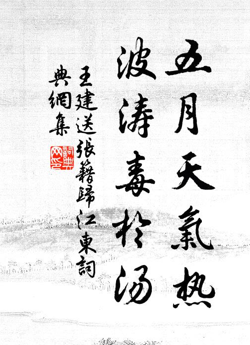 王建五月天气热，波涛毒于汤书法作品欣赏