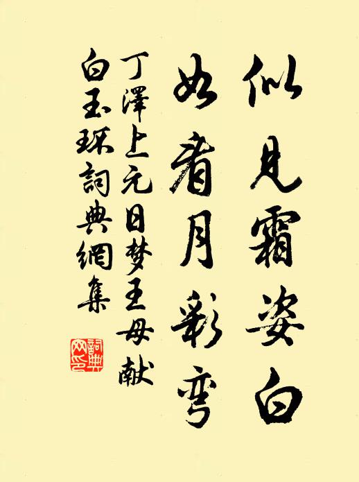 丁泽似见霜姿白，如看月彩弯书法作品欣赏
