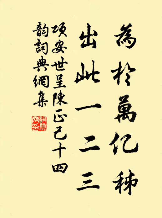 项安世为于万亿秭，出此一二三书法作品欣赏