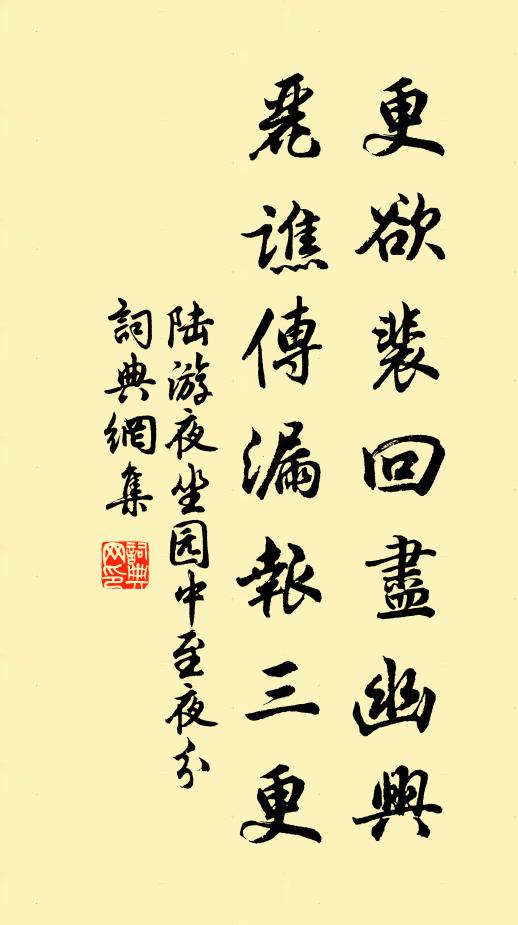 陆游更欲裴回尽幽兴，丽谯传漏报三更书法作品欣赏