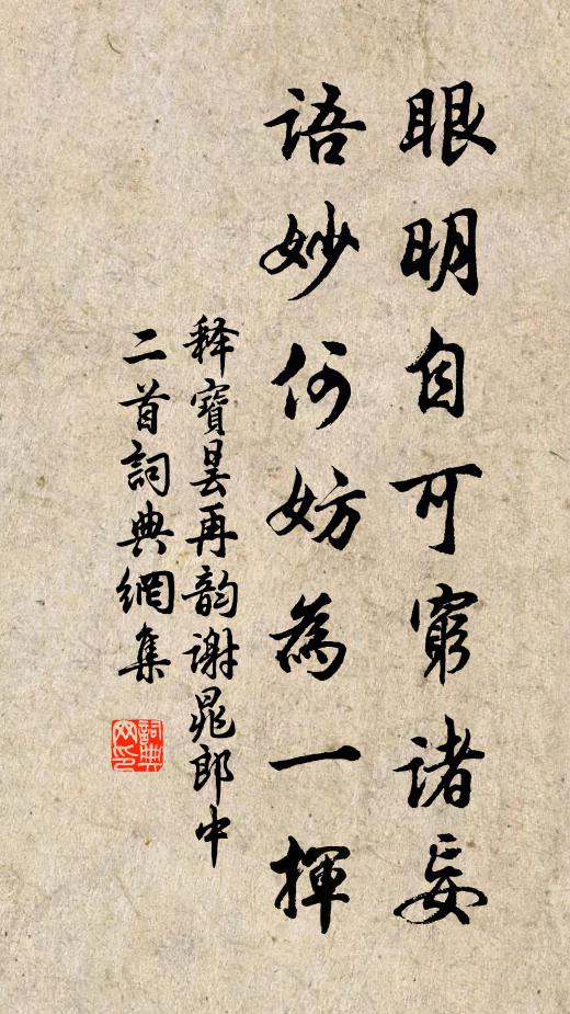释宝昙眼明自可穷诸妄，语妙何妨为一挥书法作品欣赏