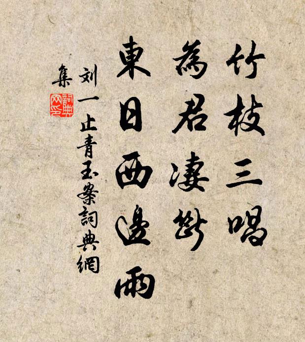 刘一止竹枝三唱，为君凄断，东日西边雨书法作品欣赏