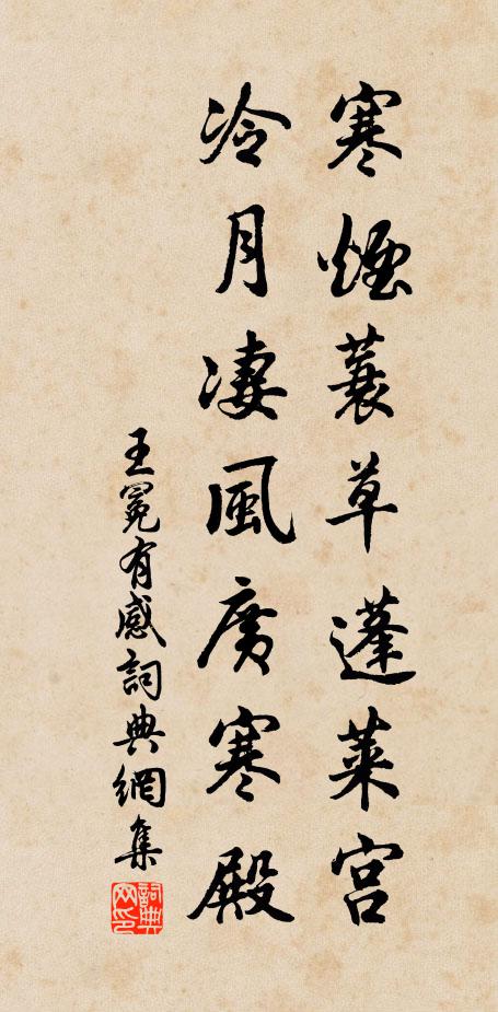 王冕寒烟蓑草蓬莱宫，冷月凄风广寒殿书法作品欣赏