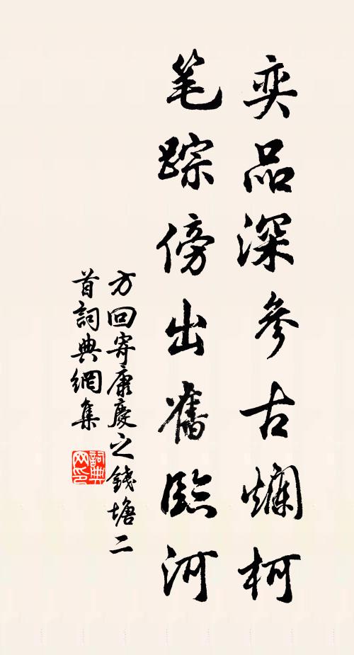 方回奕品深参古烂柯，笔踪傍出旧临河书法作品欣赏