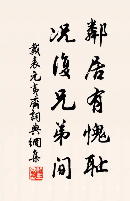 戴表元邻居有愧耻，况复兄弟间书法作品欣赏