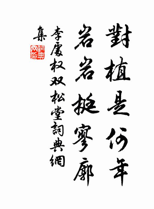 李处权对植是何年，岩岩挺寥廓书法作品欣赏