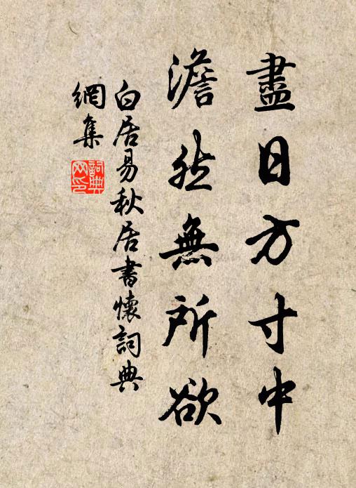 白居易尽日方寸中，澹然无所欲书法作品欣赏
