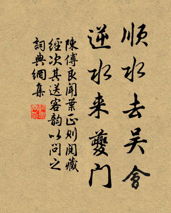 陈傅良顺水去吴会，逆水来夔门书法作品欣赏